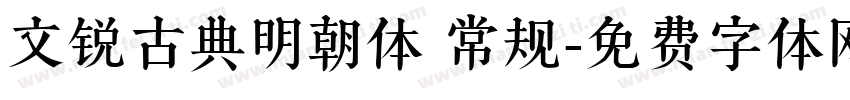 文锐古典明朝体 常规字体转换